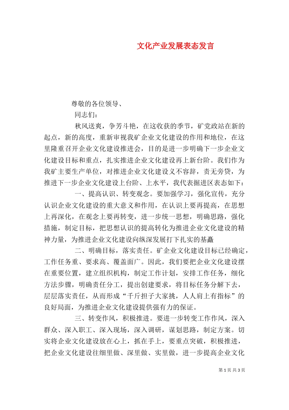 文化产业发展表态发言_第1页