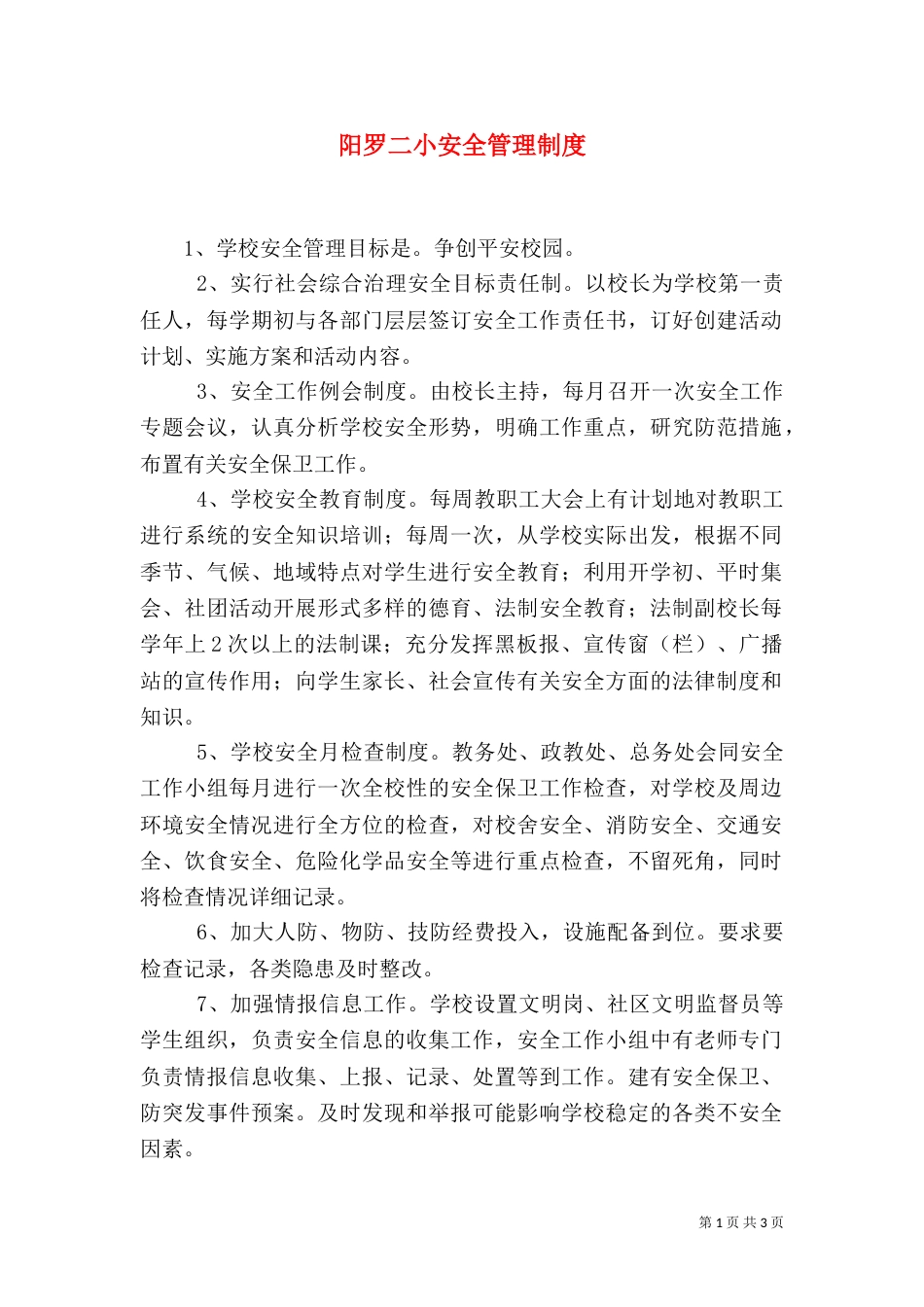 阳罗二小安全管理制度_第1页