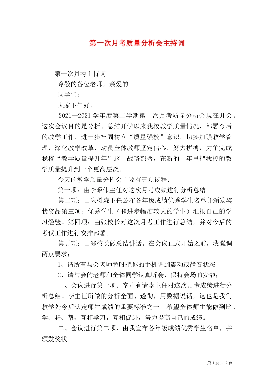 第一次月考质量分析会主持词_第1页