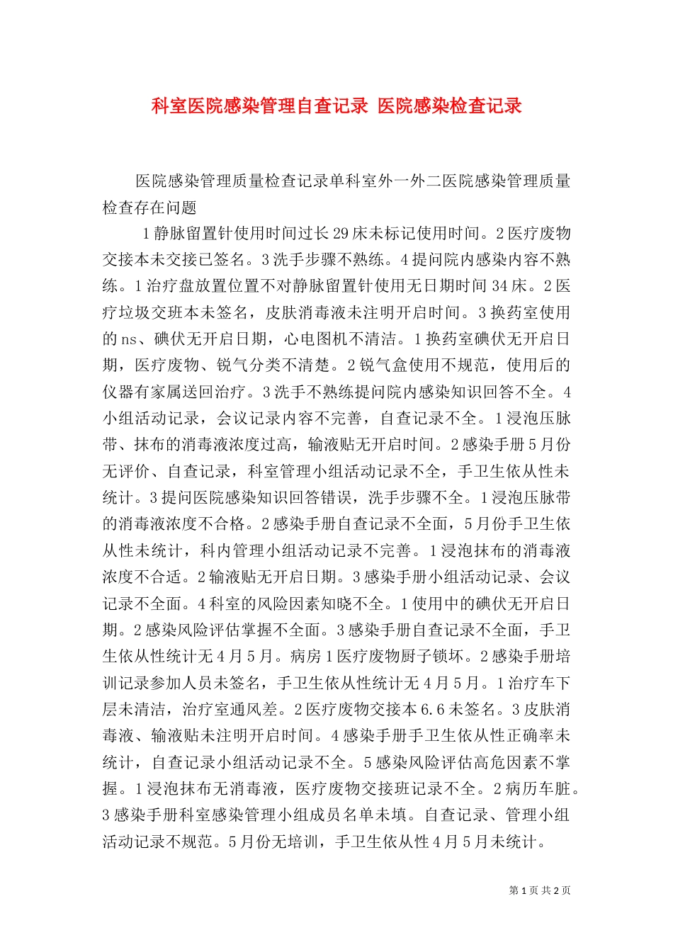 科室医院感染管理自查记录 医院感染检查记录_第1页