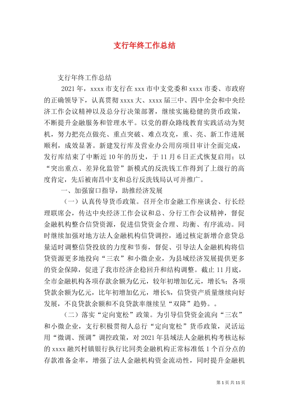 支行年终工作总结（一）_第1页
