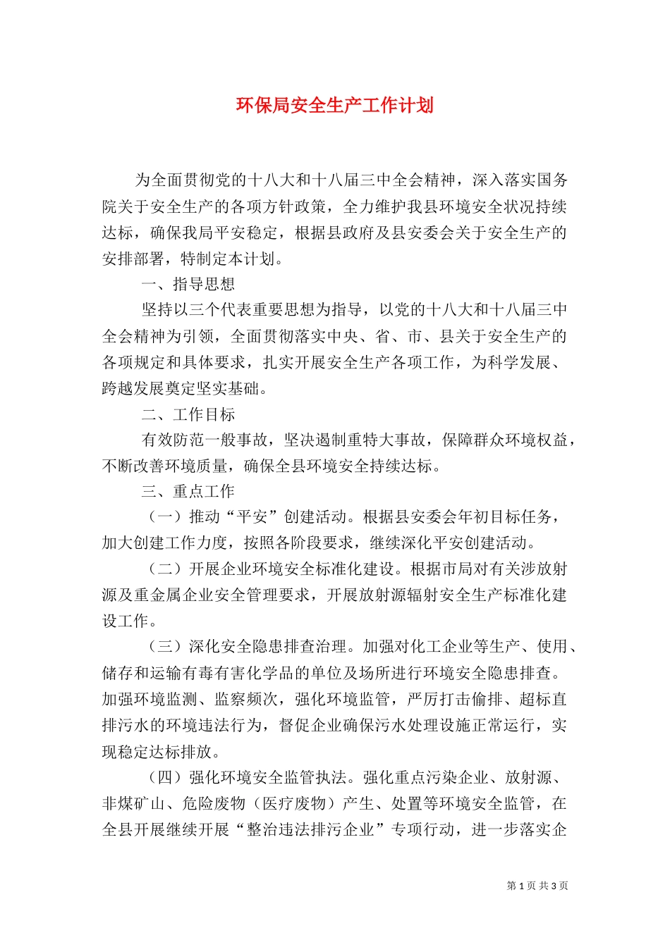 环保局安全生产工作计划_第1页