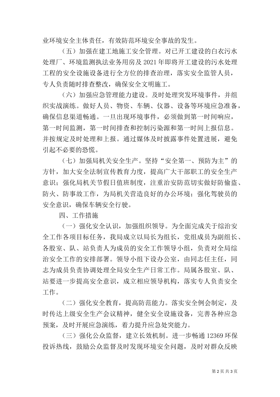 环保局安全生产工作计划_第2页