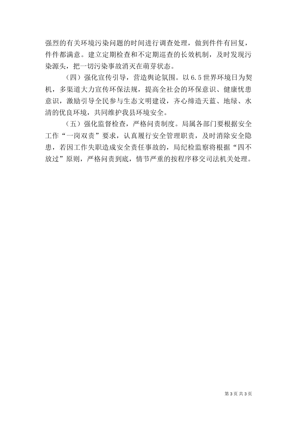环保局安全生产工作计划_第3页