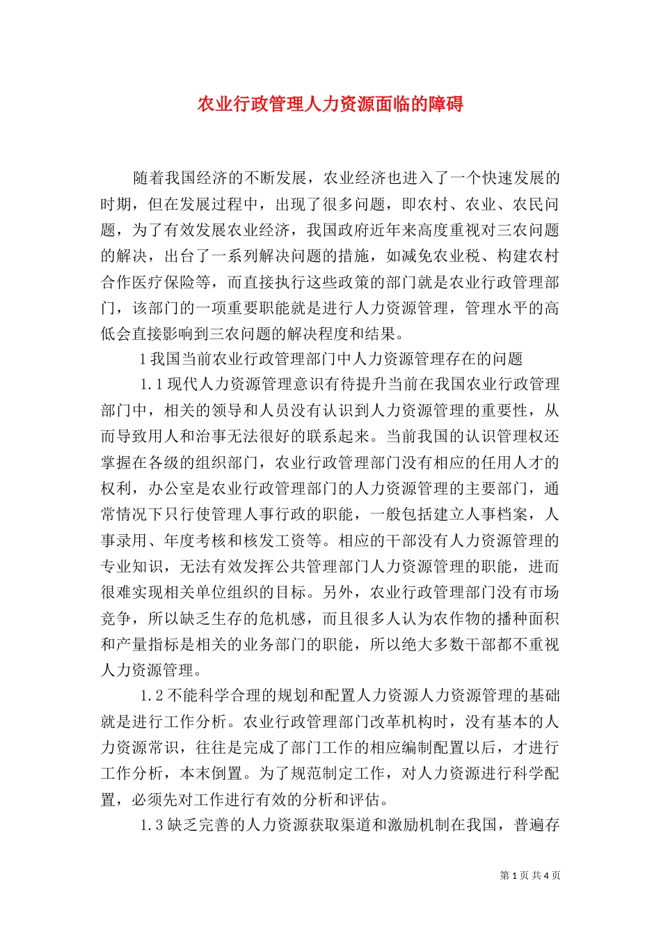 农业行政管理人力资源面临的障碍_第1页