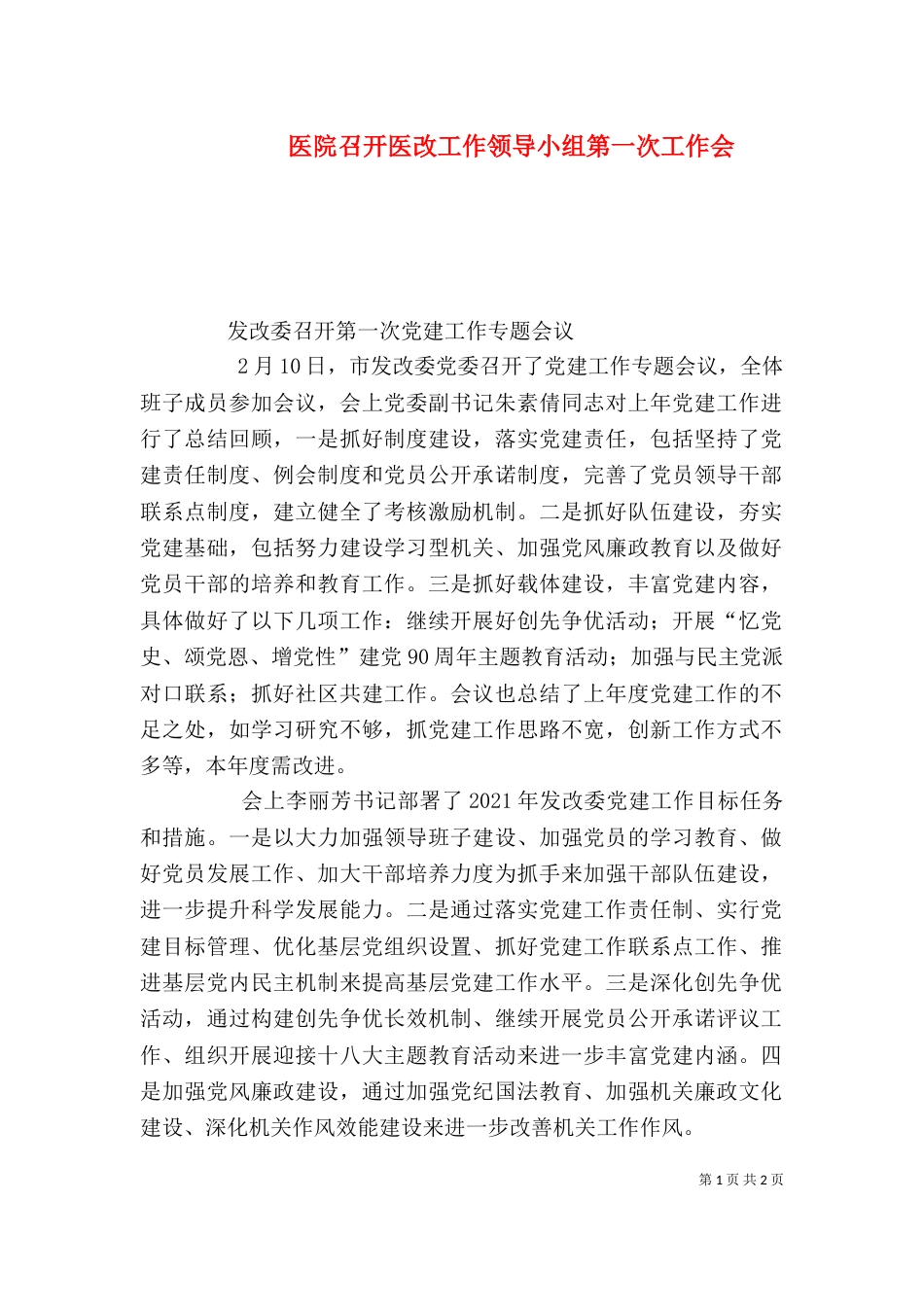医院召开医改工作领导小组第一次工作会（二）_第1页