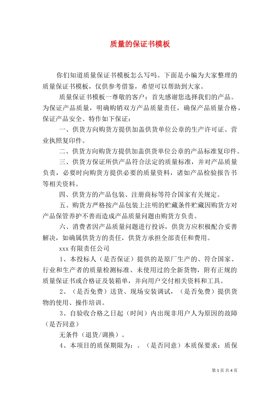 质量的保证书模板_第1页