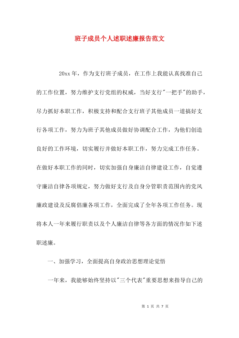 （精选）班子成员个人述职述廉报告范文_第1页