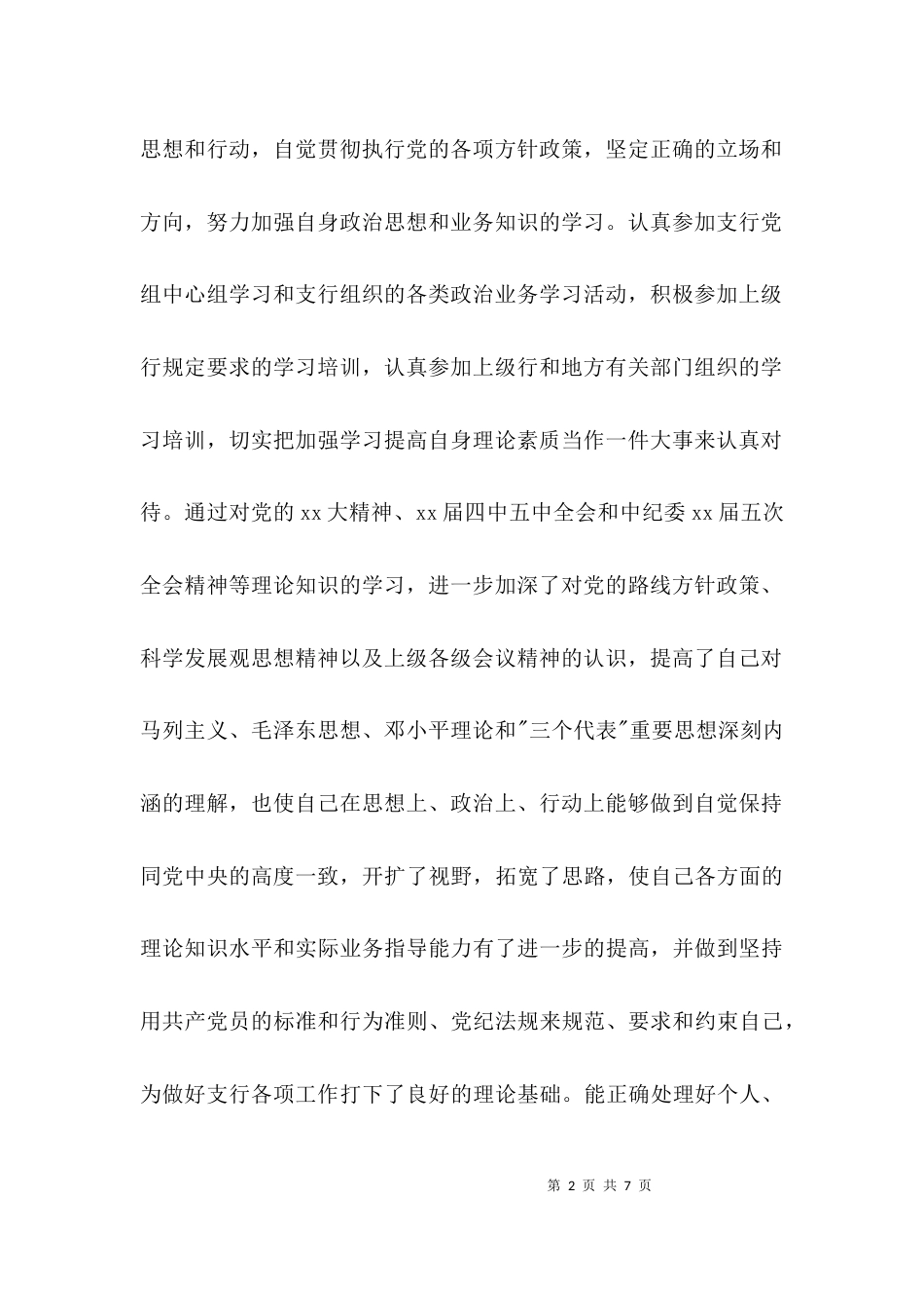 （精选）班子成员个人述职述廉报告范文_第2页