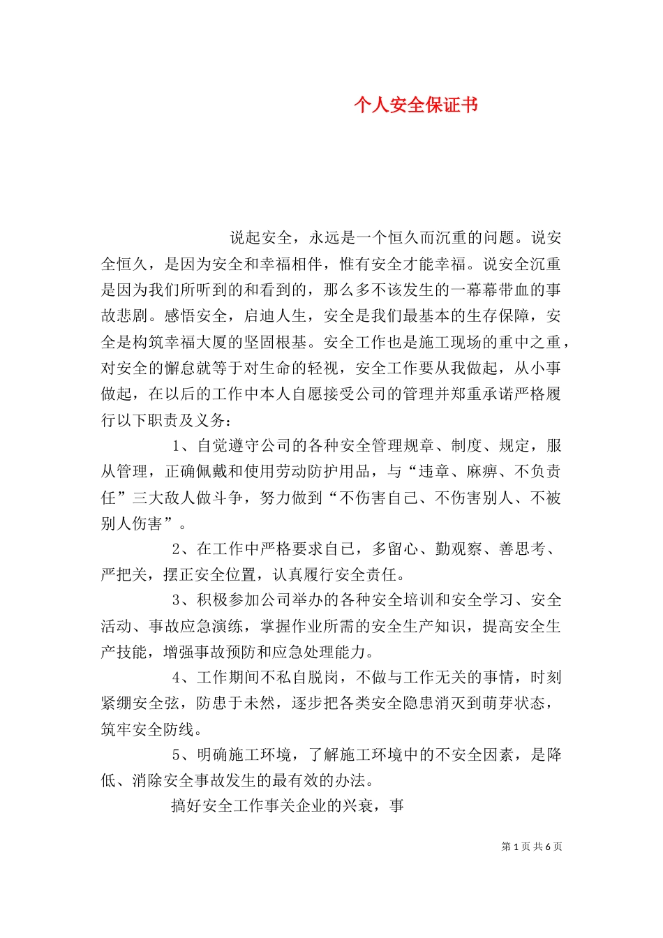 个人安全保证书（二）_第1页