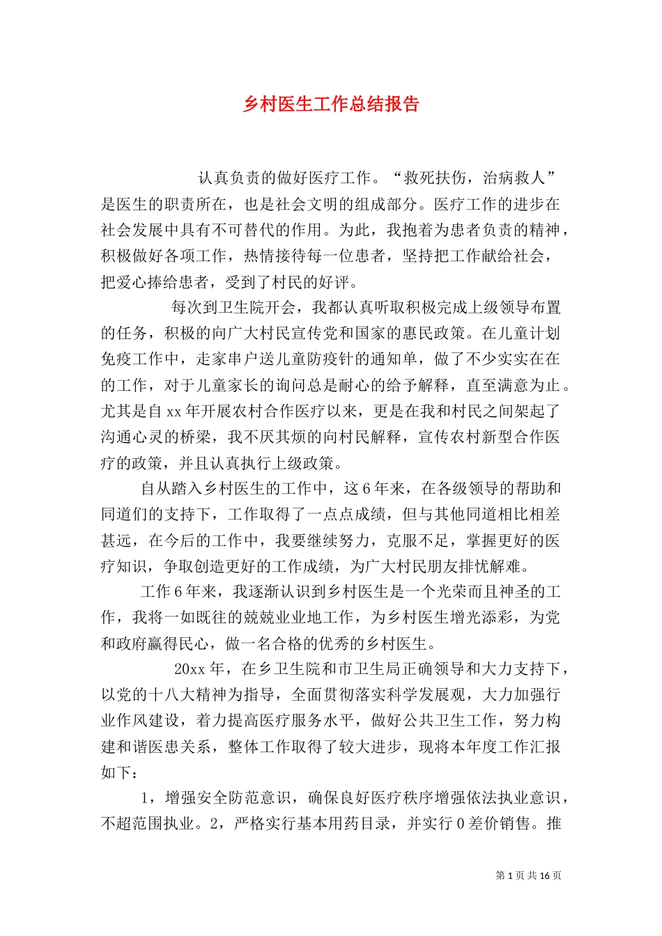 乡村医生工作总结报告_第1页