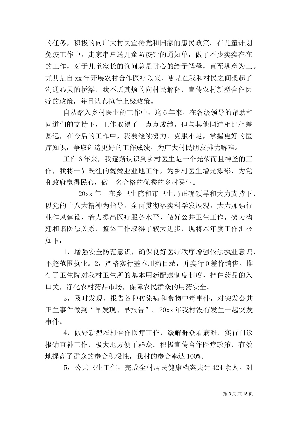 乡村医生工作总结报告_第3页
