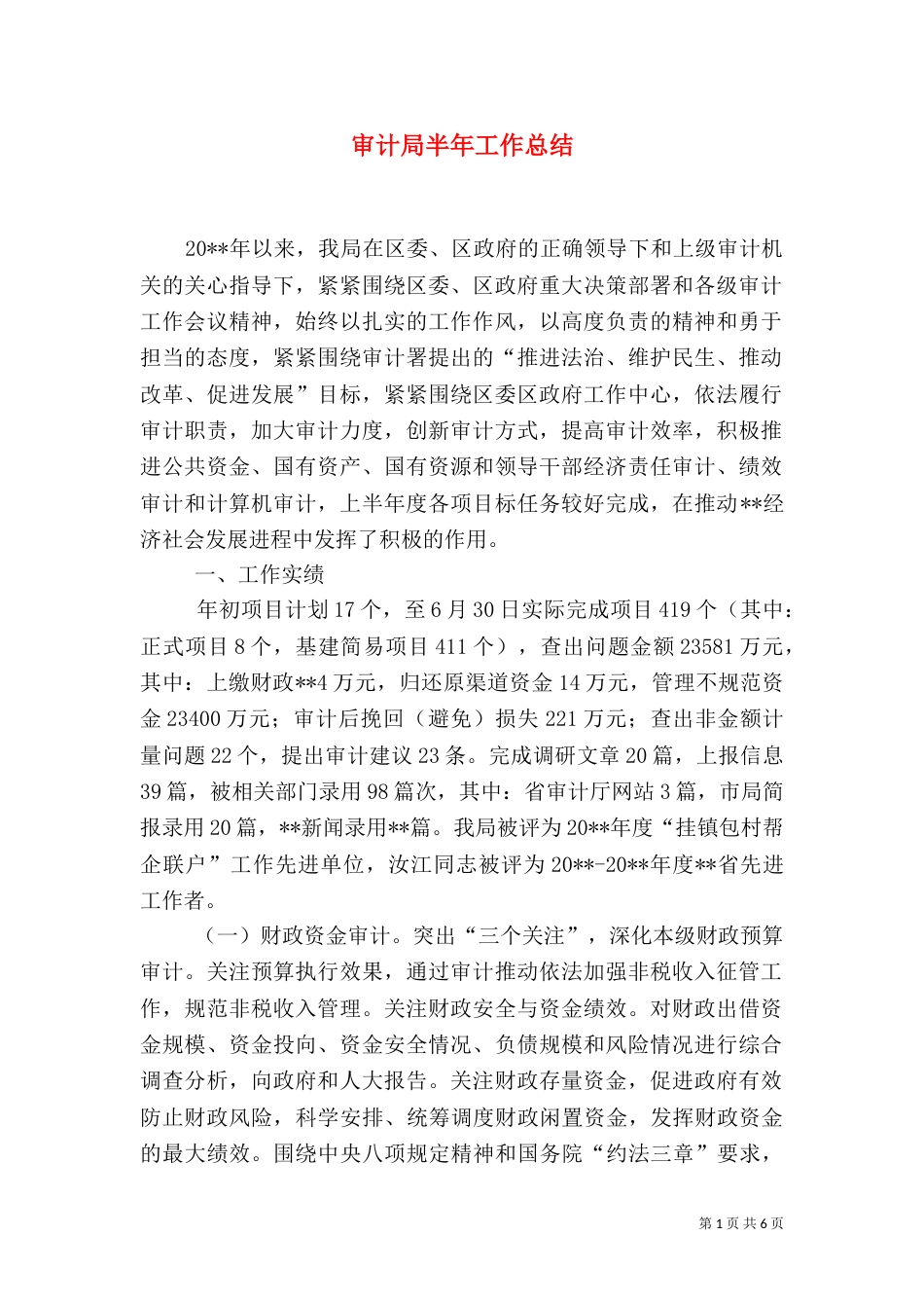 审计局半年工作总结（二）_第1页