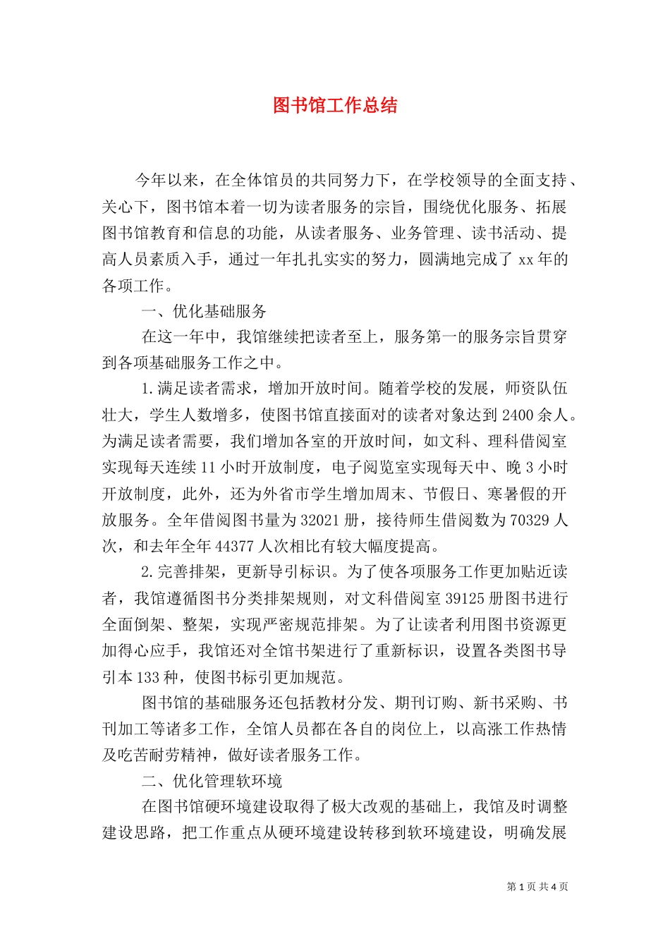 图书馆工作总结（二）6_第1页