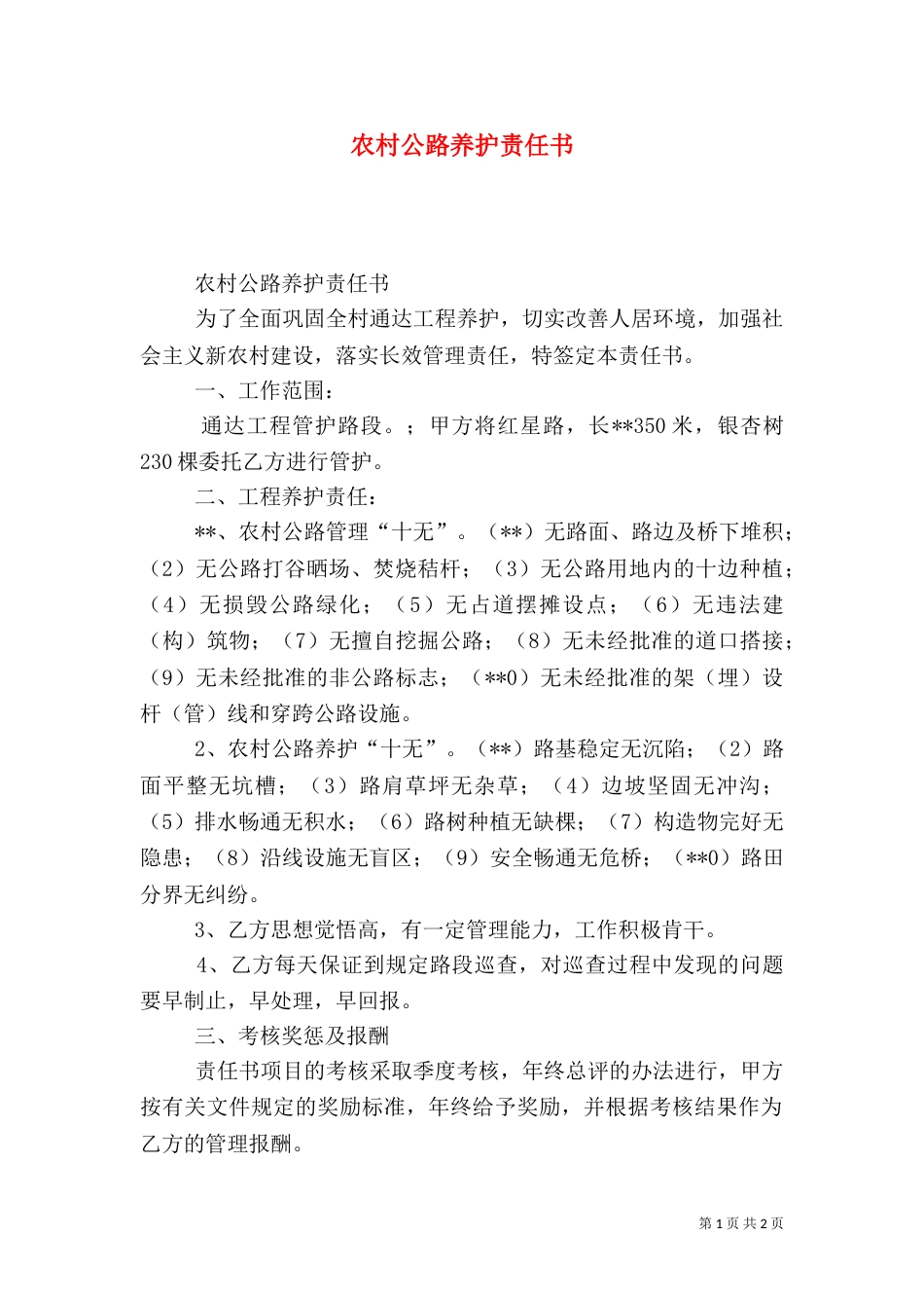 农村公路养护责任书_第1页