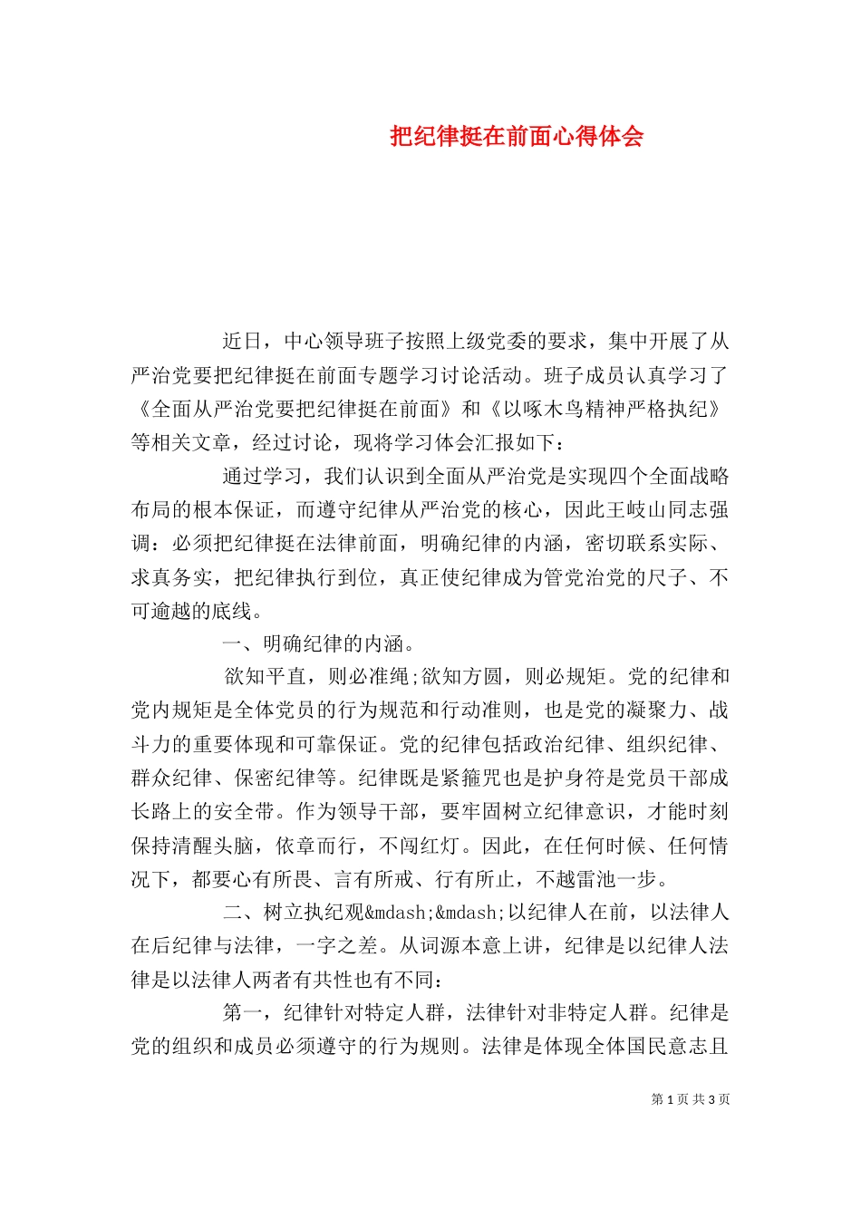 把纪律挺在前面心得体会_第1页