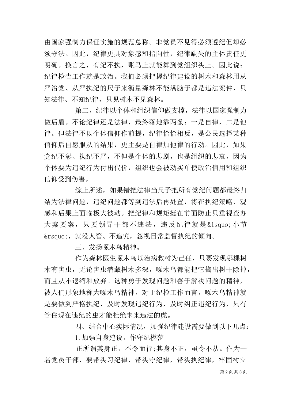把纪律挺在前面心得体会_第2页