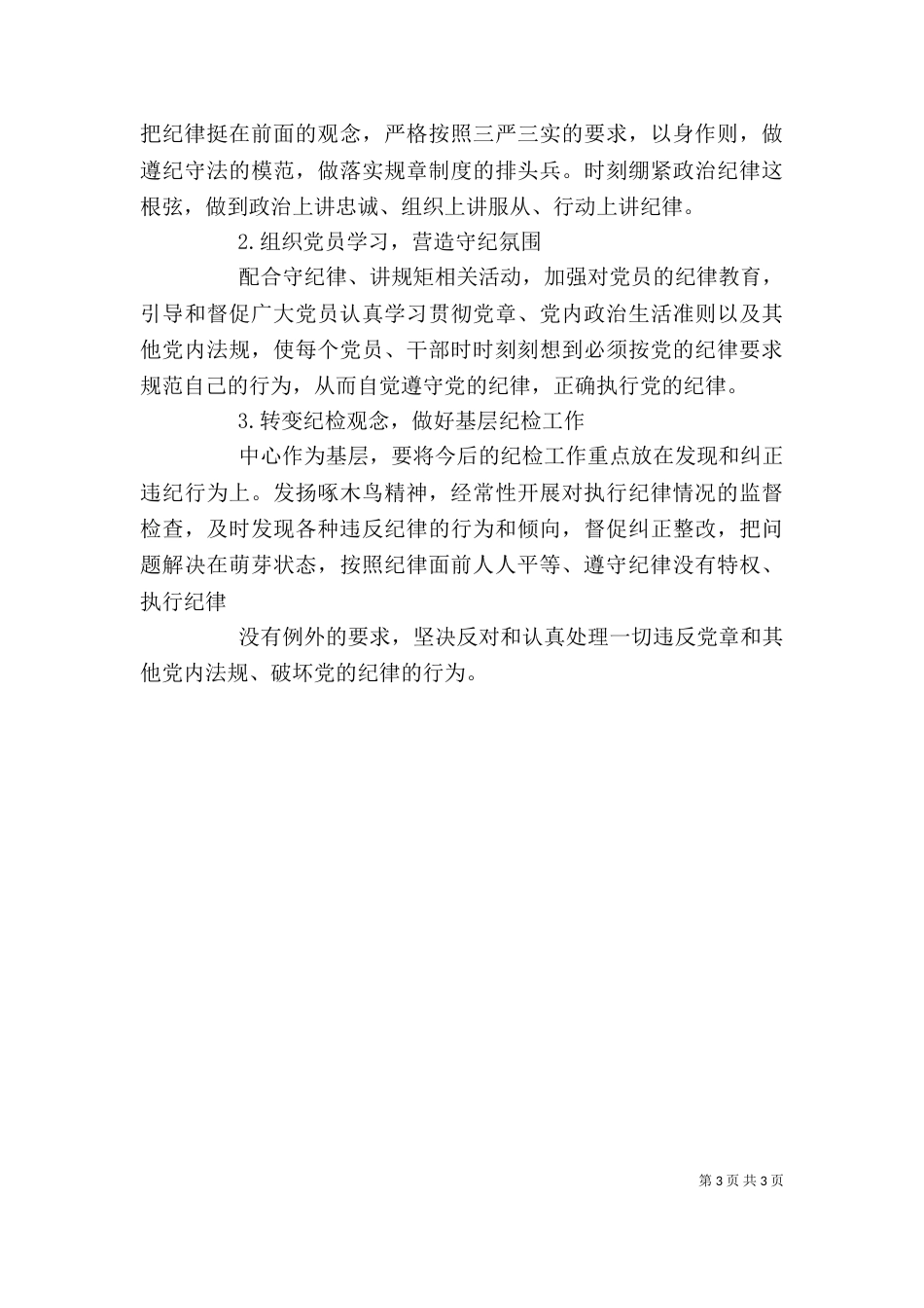 把纪律挺在前面心得体会_第3页