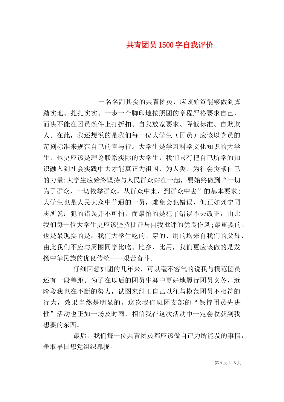 共青团员1500字自我评价_第1页