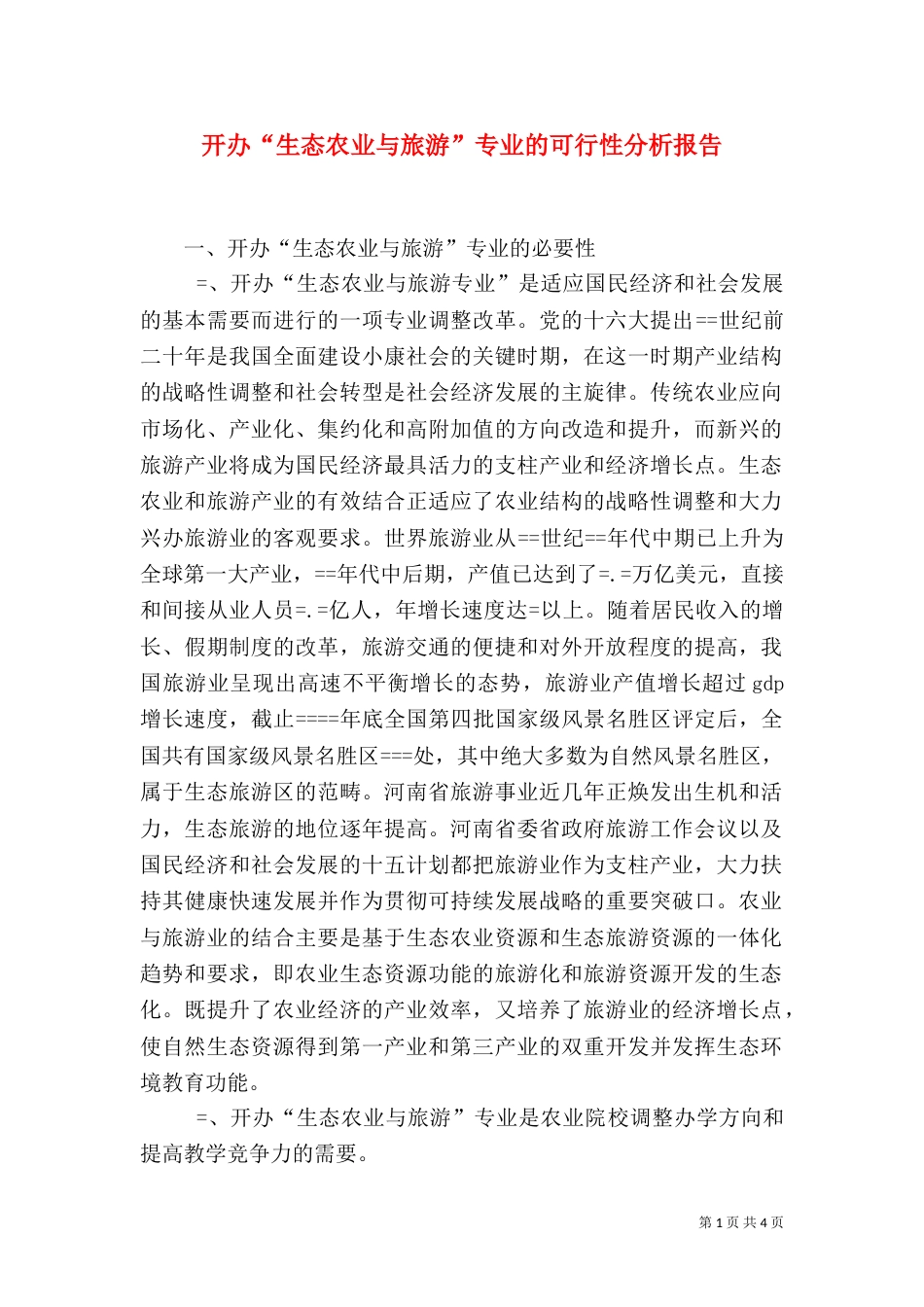 开办“生态农业与旅游”专业的可行性分析报告（二）_第1页