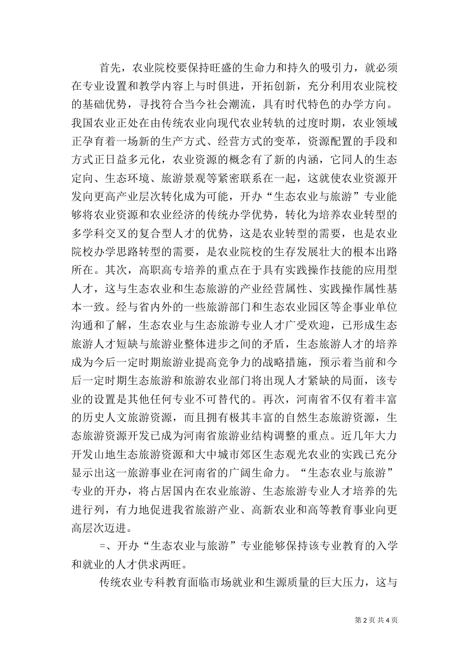 开办“生态农业与旅游”专业的可行性分析报告（二）_第2页