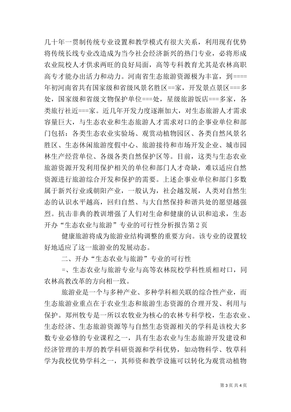 开办“生态农业与旅游”专业的可行性分析报告（二）_第3页