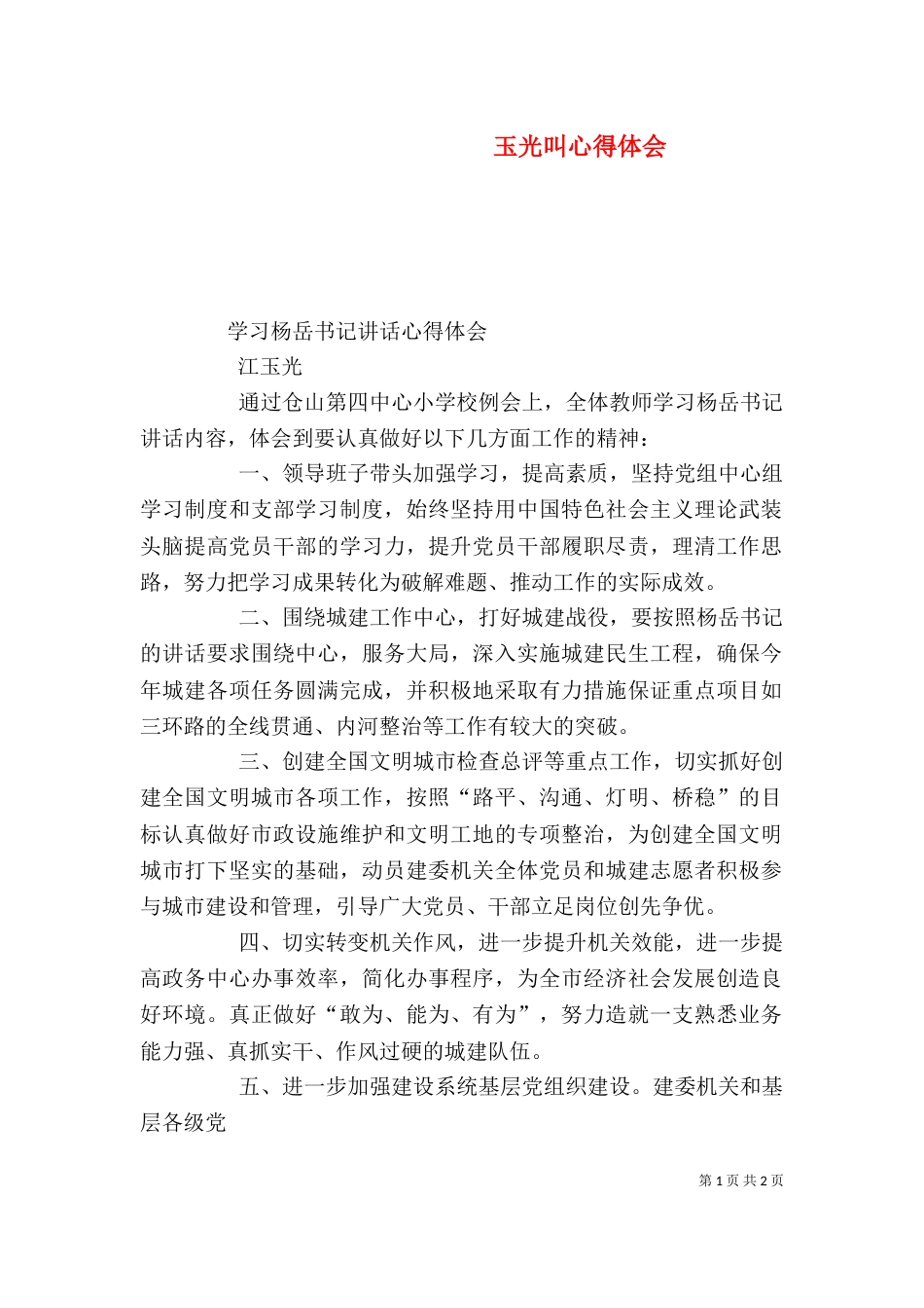 玉光叫心得体会（一）_第1页