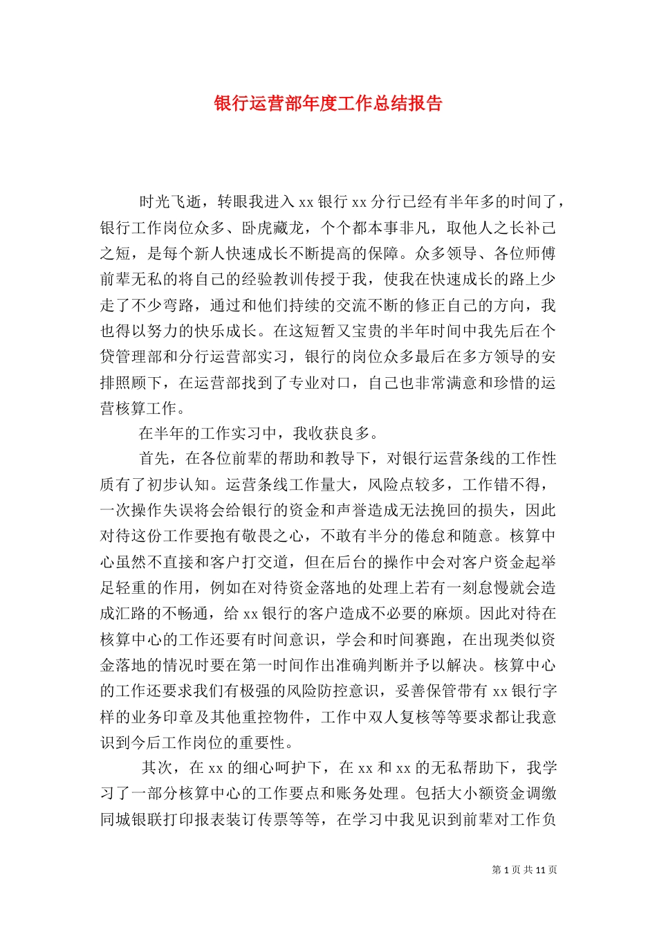银行运营部年度工作总结报告_第1页