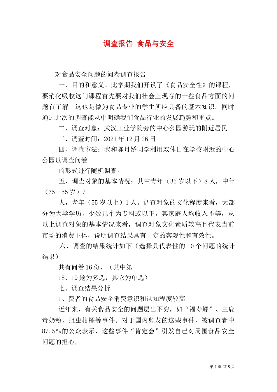 调查报告 食品与安全（四）_第1页