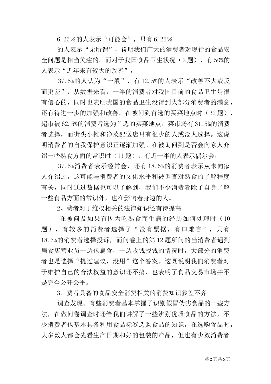 调查报告 食品与安全（四）_第2页