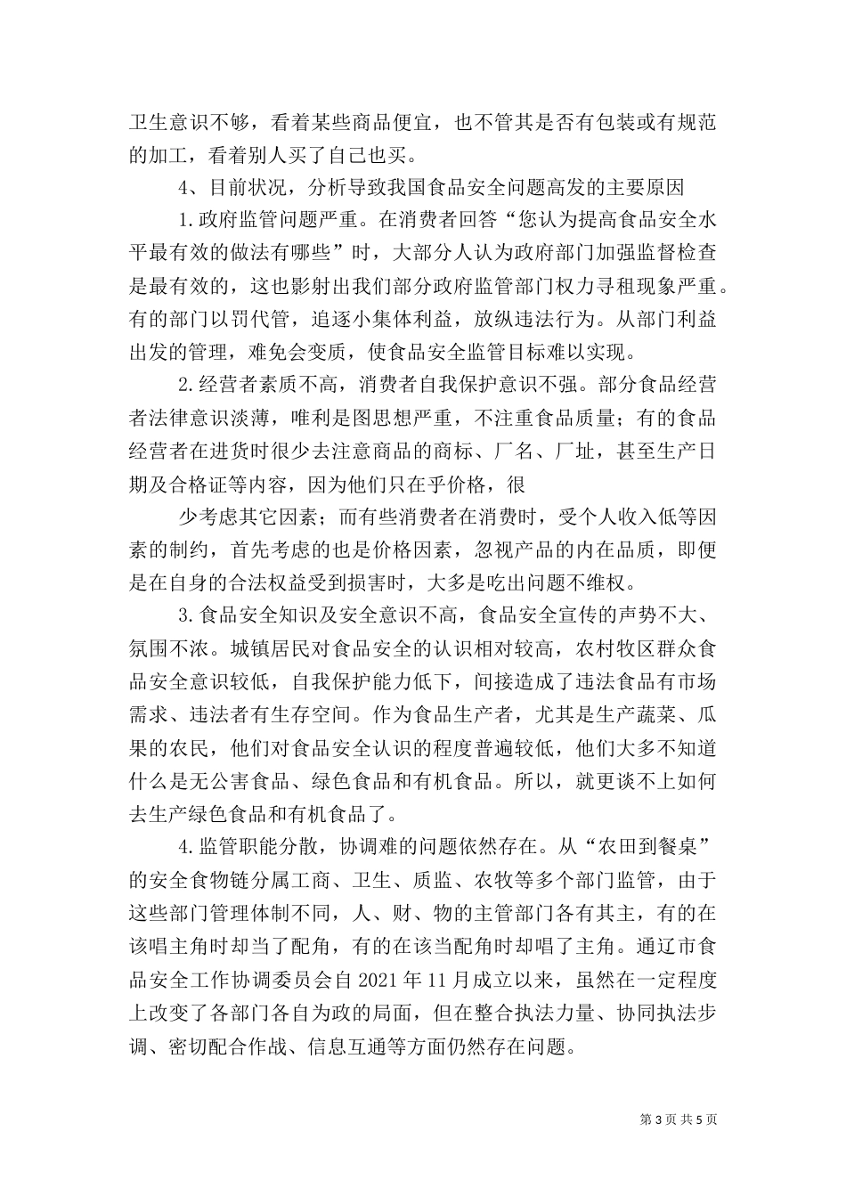 调查报告 食品与安全（四）_第3页