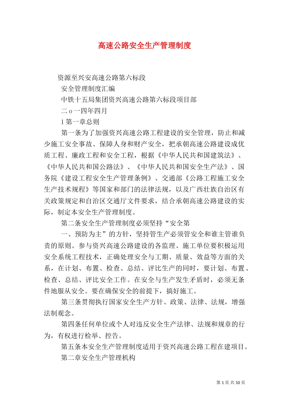 高速公路安全生产管理制度（一）_第1页