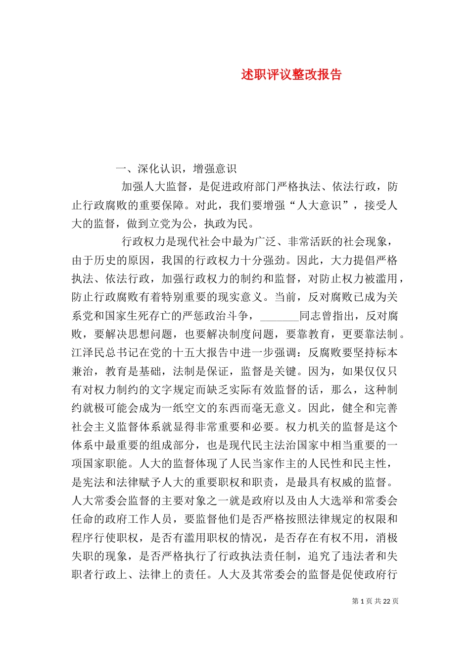述职评议整改报告（二）_第1页