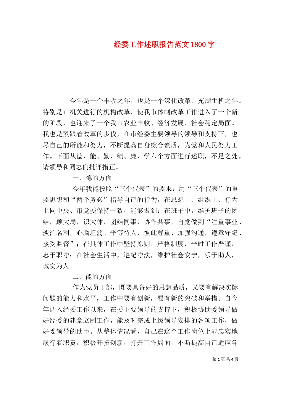 经委工作述职报告范文1800字（一）_第1页