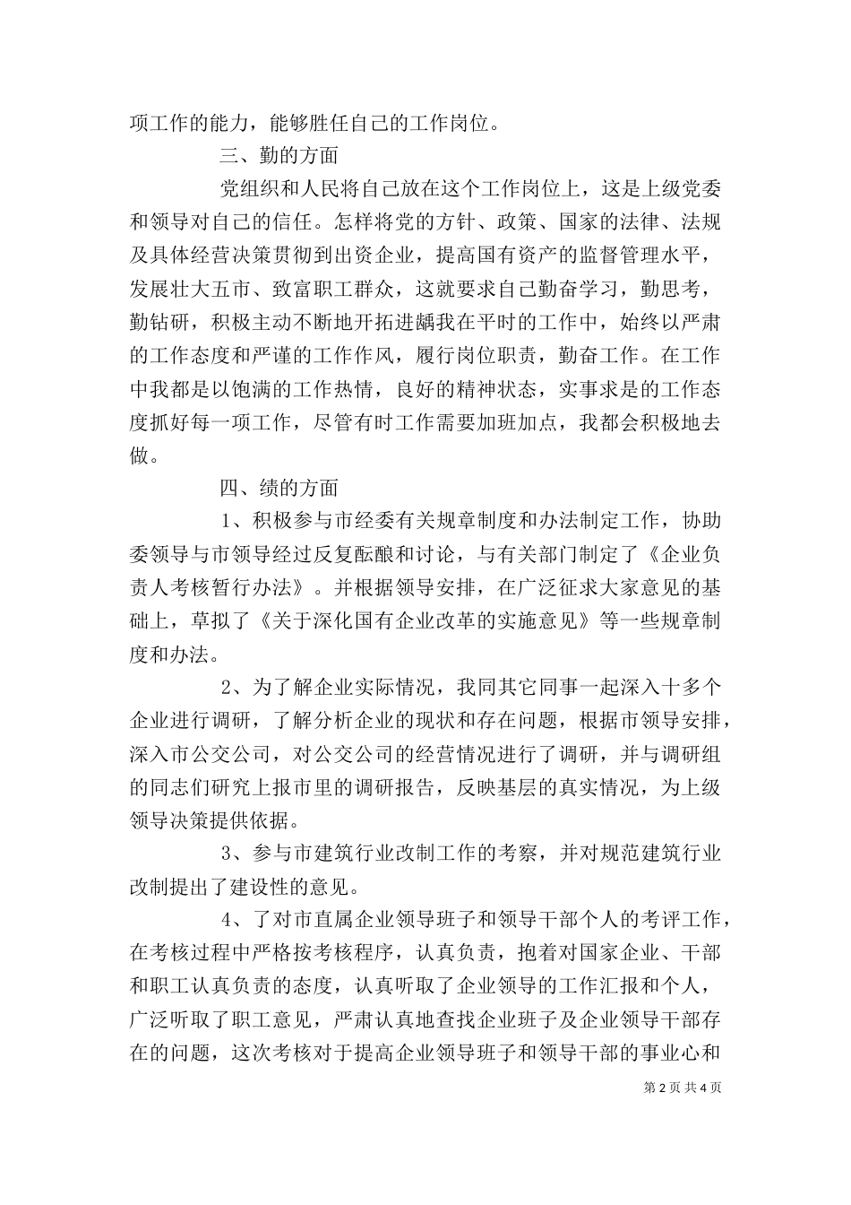 经委工作述职报告范文1800字（一）_第2页