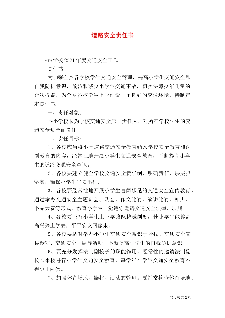 道路安全责任书（二）_第1页