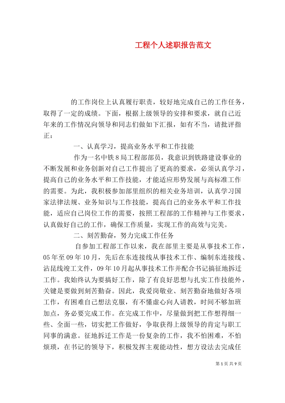 工程个人述职报告范文（一）_第1页