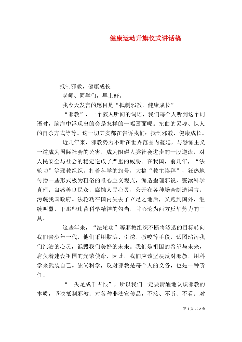 健康运动升旗仪式讲话稿（二）_第1页