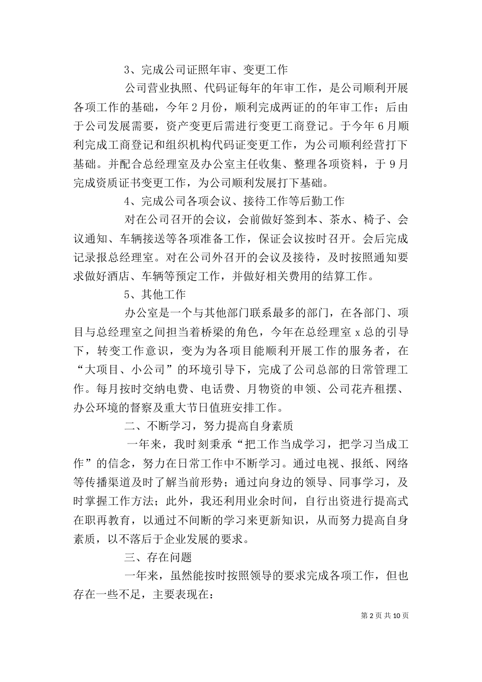 企业办公室个人工作总结范文4篇_第2页