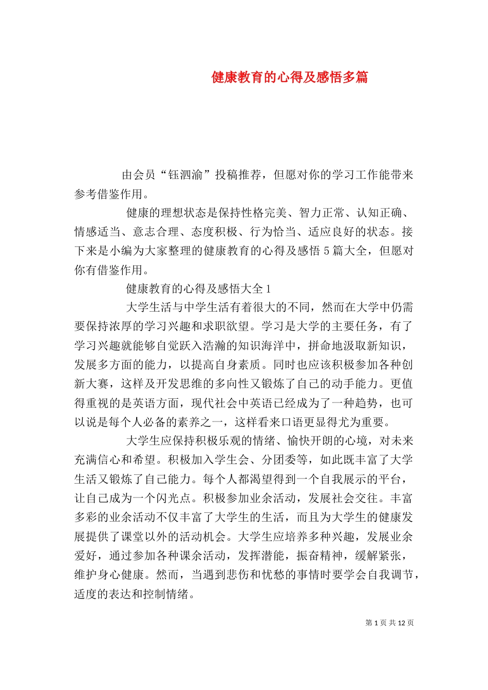健康教育的心得及感悟多篇_第1页