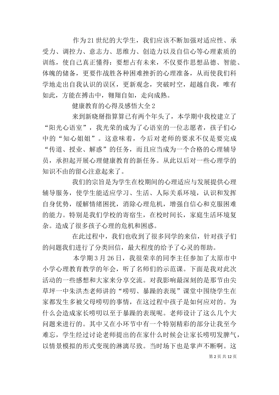 健康教育的心得及感悟多篇_第2页