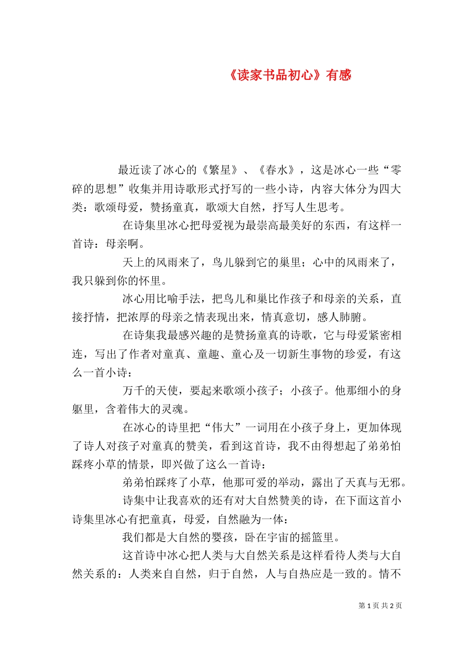 《读家书品初心》有感_第1页