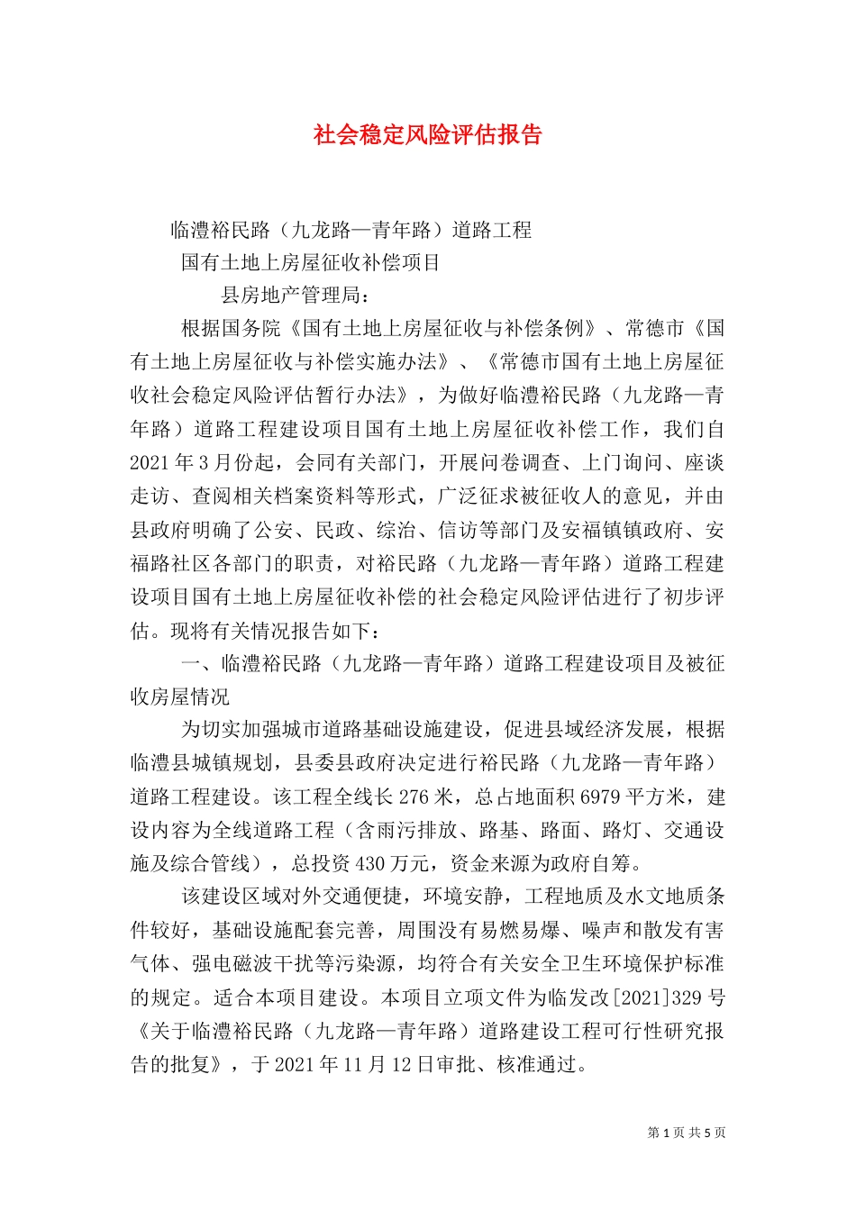 社会稳定风险评估报告（六）_第1页