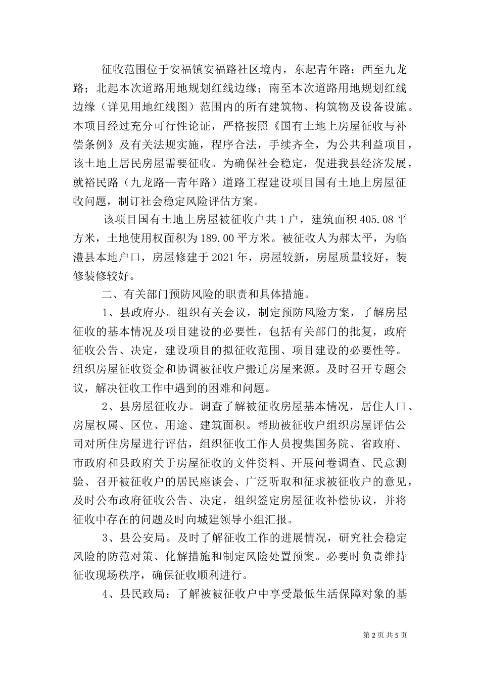 社会稳定风险评估报告（六）_第2页