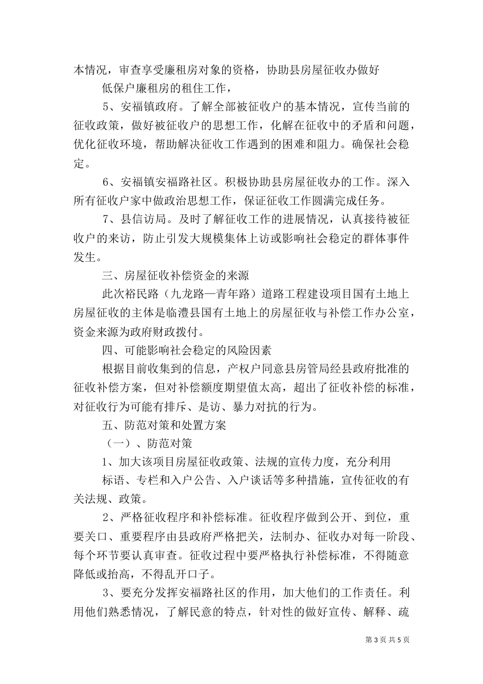 社会稳定风险评估报告（六）_第3页
