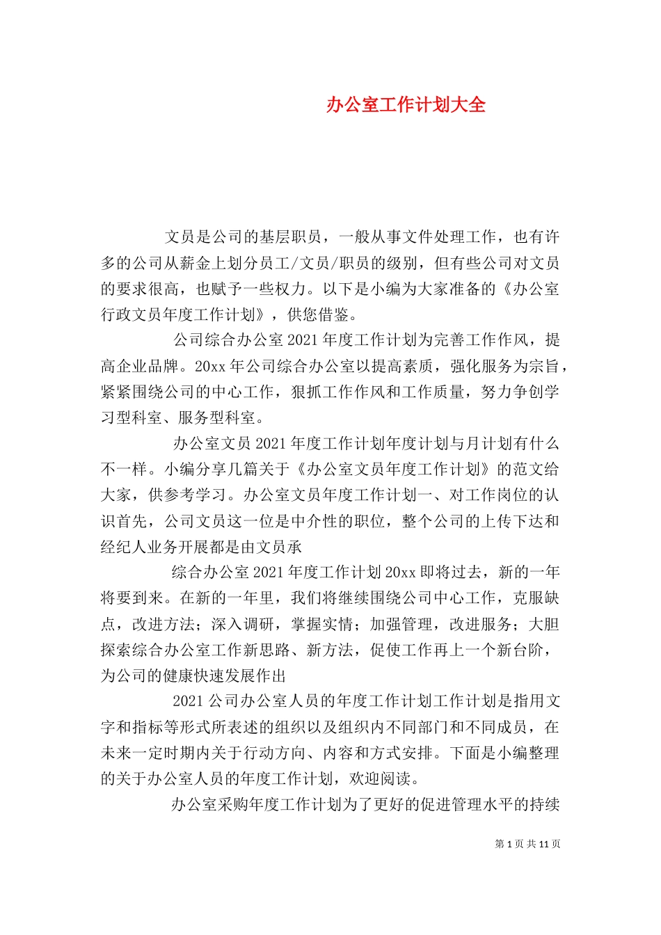 办公室工作计划大全_第1页