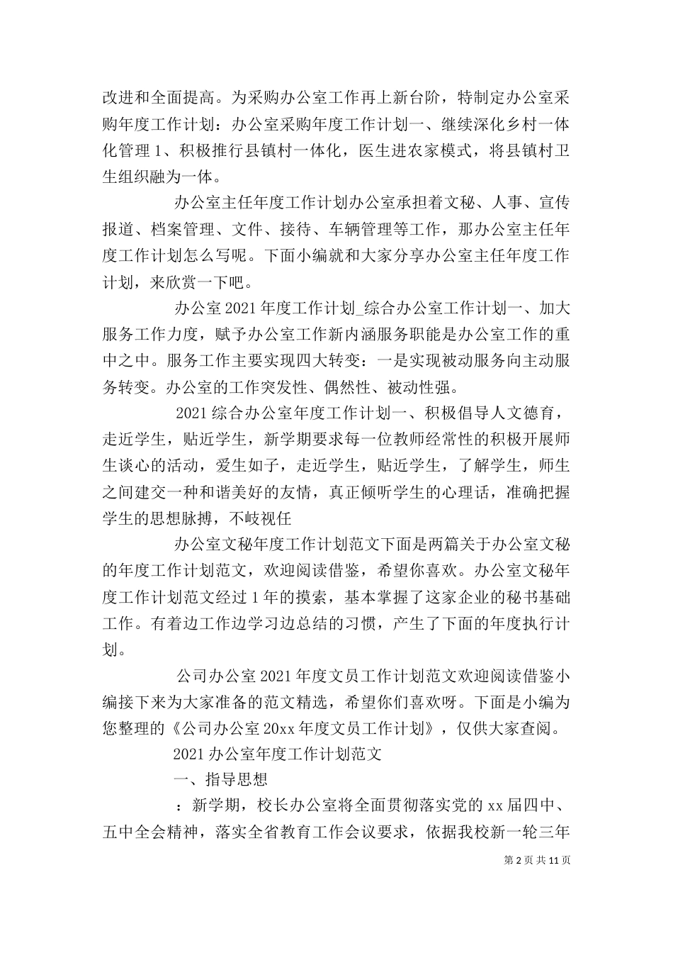 办公室工作计划大全_第2页