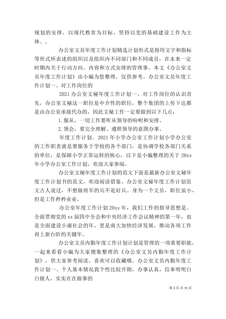 办公室工作计划大全_第3页