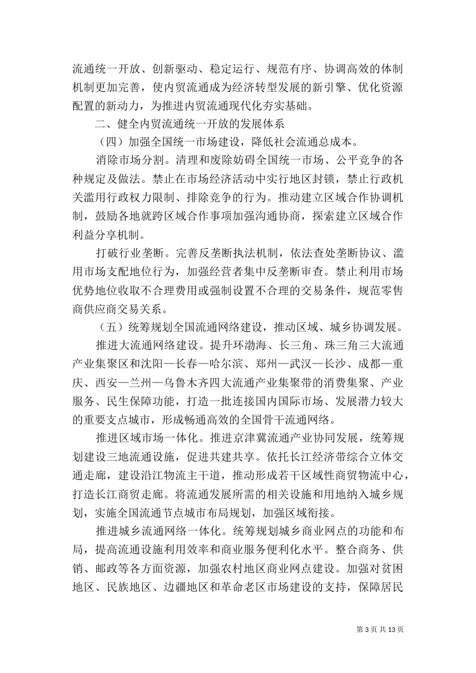 推进体制机制创新建设法治化营商环境加快内贸流通现代化...（三）_第3页