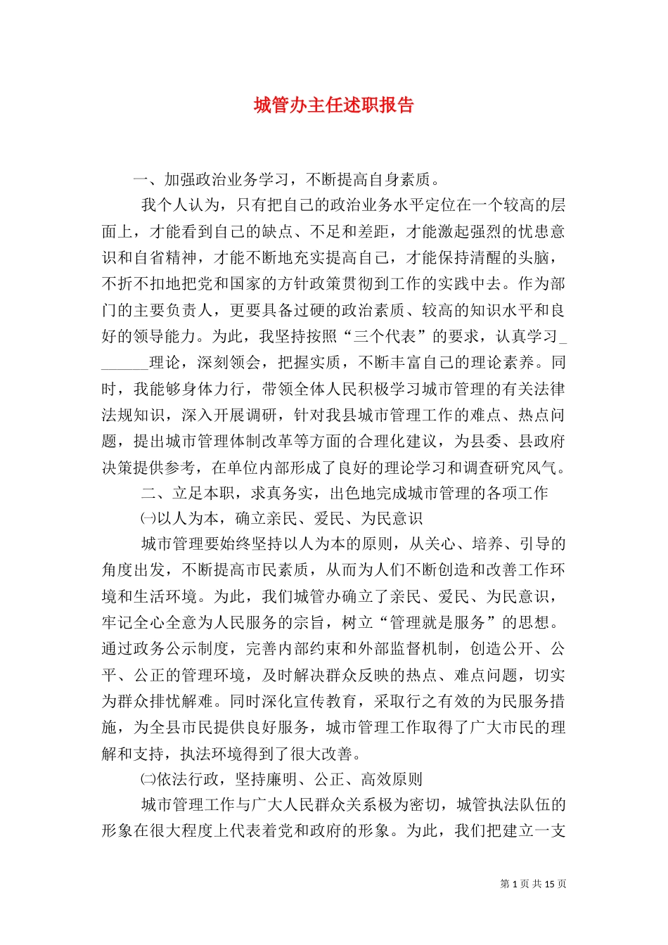 城管办主任述职报告_第1页